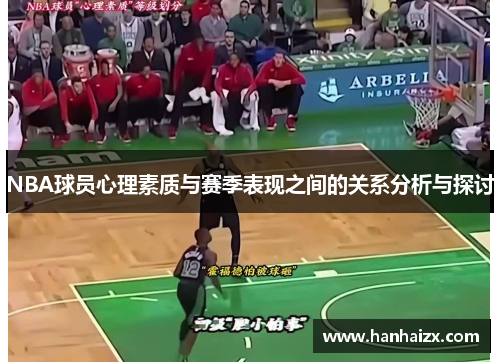 NBA球员心理素质与赛季表现之间的关系分析与探讨
