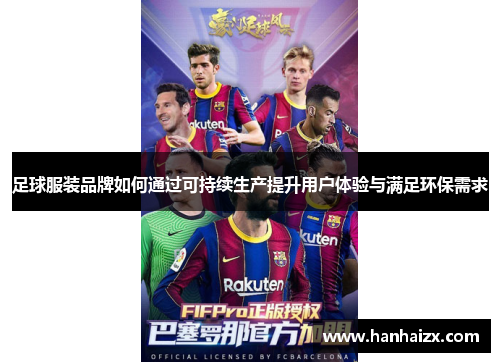 足球服装品牌如何通过可持续生产提升用户体验与满足环保需求