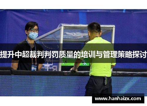 提升中超裁判判罚质量的培训与管理策略探讨