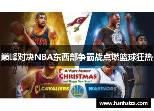 巅峰对决NBA东西部争霸战点燃篮球狂热