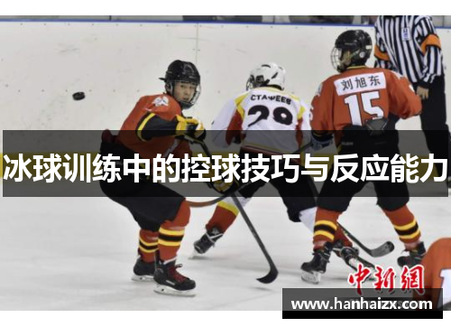 冰球训练中的控球技巧与反应能力