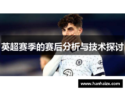 英超赛季的赛后分析与技术探讨