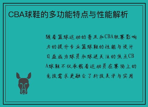 CBA球鞋的多功能特点与性能解析
