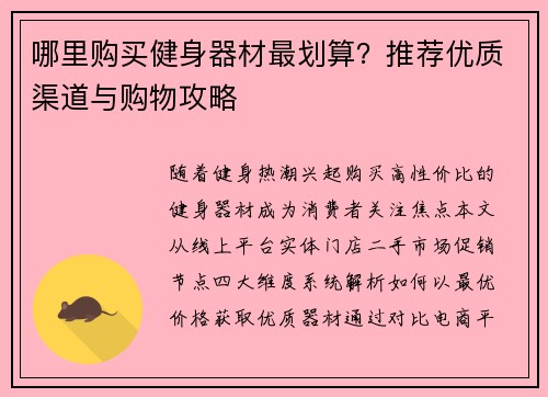 哪里购买健身器材最划算？推荐优质渠道与购物攻略