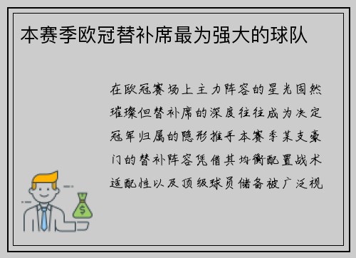 本赛季欧冠替补席最为强大的球队