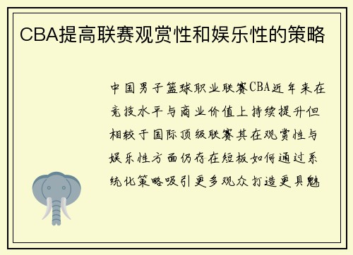 CBA提高联赛观赏性和娱乐性的策略