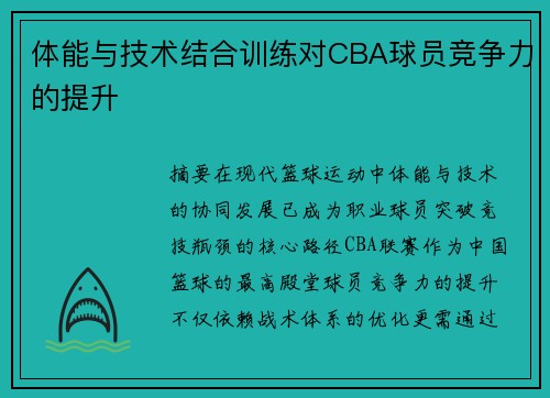 体能与技术结合训练对CBA球员竞争力的提升
