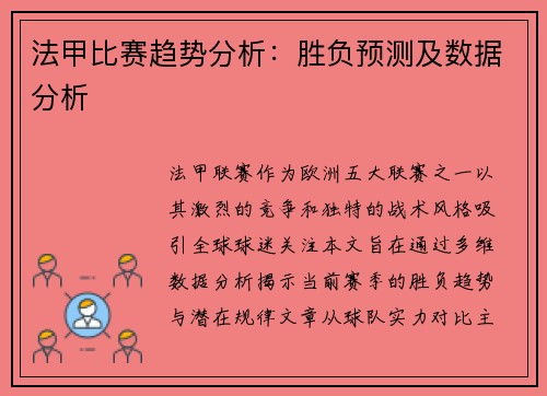 法甲比赛趋势分析：胜负预测及数据分析