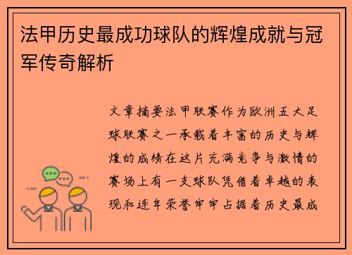 法甲历史最成功球队的辉煌成就与冠军传奇解析