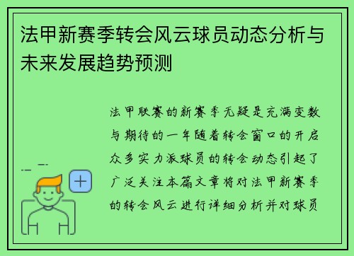 法甲新赛季转会风云球员动态分析与未来发展趋势预测
