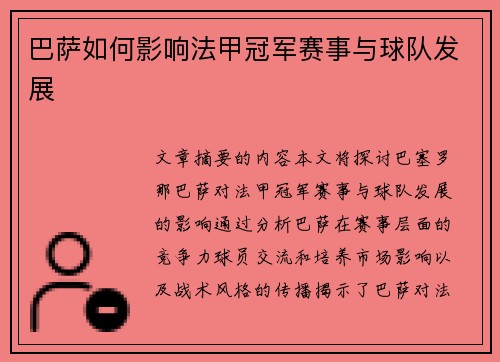 巴萨如何影响法甲冠军赛事与球队发展