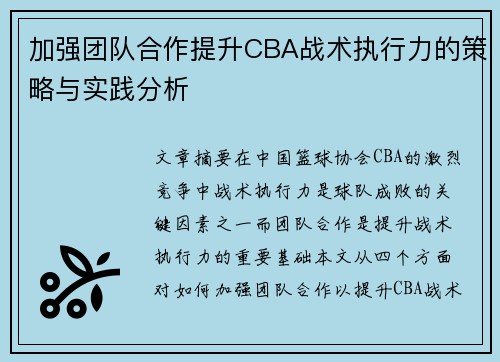 加强团队合作提升CBA战术执行力的策略与实践分析