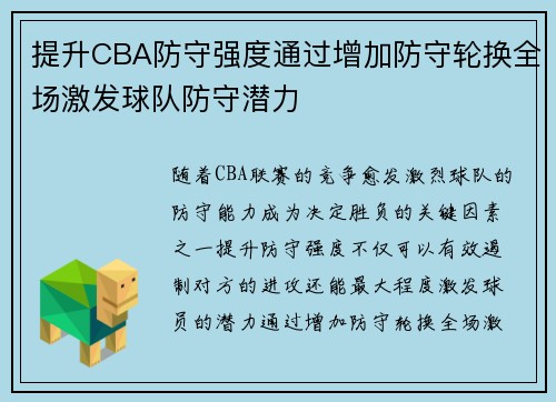 提升CBA防守强度通过增加防守轮换全场激发球队防守潜力