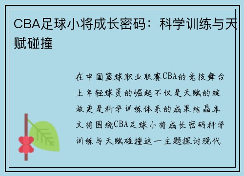 CBA足球小将成长密码：科学训练与天赋碰撞