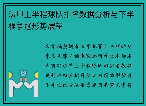 法甲上半程球队排名数据分析与下半程争冠形势展望