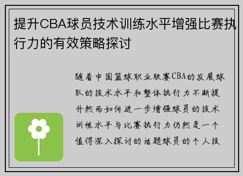 提升CBA球员技术训练水平增强比赛执行力的有效策略探讨