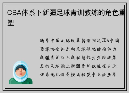 CBA体系下新疆足球青训教练的角色重塑