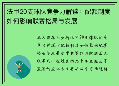 法甲20支球队竞争力解读：配额制度如何影响联赛格局与发展