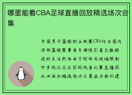 哪里能看CBA足球直播回放精选场次合集