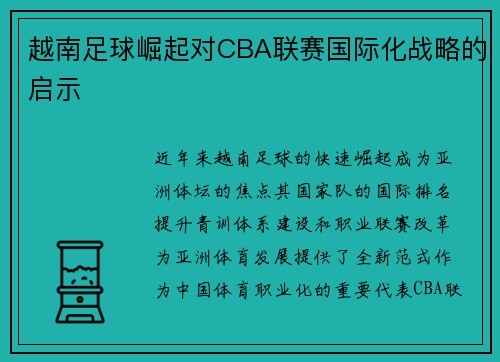 越南足球崛起对CBA联赛国际化战略的启示