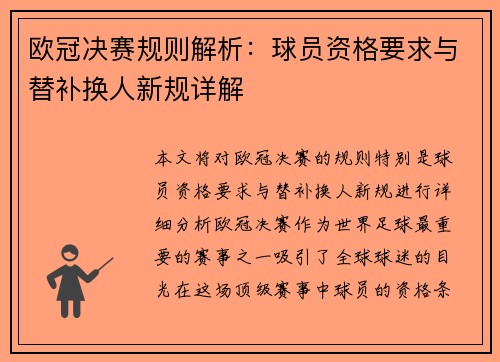 欧冠决赛规则解析：球员资格要求与替补换人新规详解