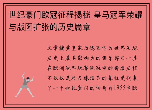 世纪豪门欧冠征程揭秘 皇马冠军荣耀与版图扩张的历史篇章