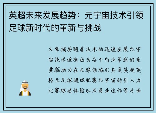 英超未来发展趋势：元宇宙技术引领足球新时代的革新与挑战