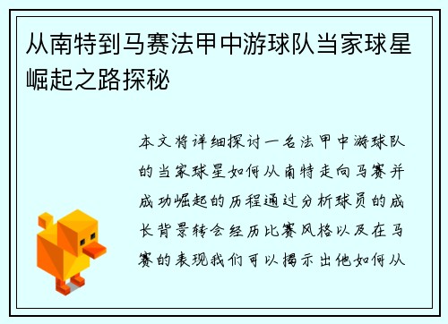 从南特到马赛法甲中游球队当家球星崛起之路探秘