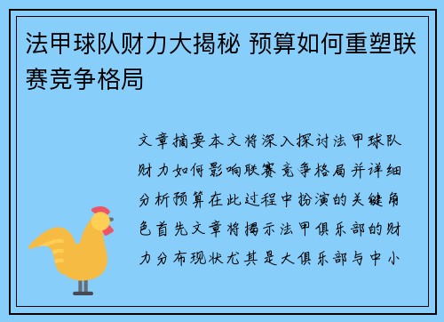 法甲球队财力大揭秘 预算如何重塑联赛竞争格局