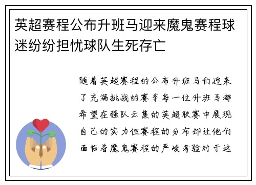 英超赛程公布升班马迎来魔鬼赛程球迷纷纷担忧球队生死存亡