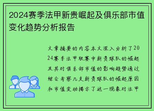 2024赛季法甲新贵崛起及俱乐部市值变化趋势分析报告
