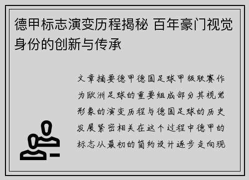 德甲标志演变历程揭秘 百年豪门视觉身份的创新与传承