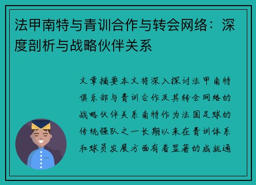 法甲南特与青训合作与转会网络：深度剖析与战略伙伴关系