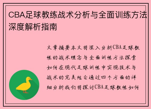 CBA足球教练战术分析与全面训练方法深度解析指南