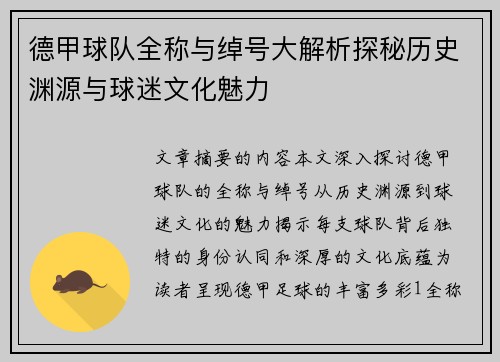 德甲球队全称与绰号大解析探秘历史渊源与球迷文化魅力