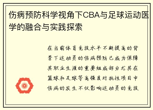 伤病预防科学视角下CBA与足球运动医学的融合与实践探索
