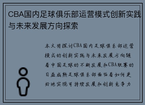 CBA国内足球俱乐部运营模式创新实践与未来发展方向探索