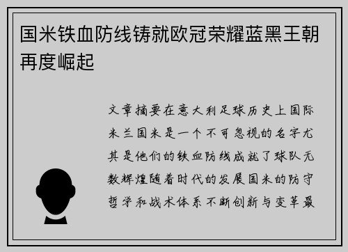 国米铁血防线铸就欧冠荣耀蓝黑王朝再度崛起