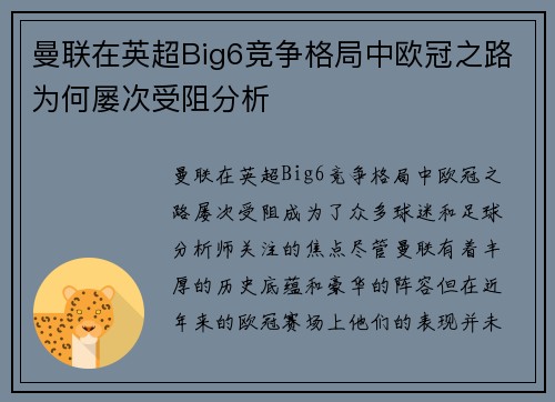 曼联在英超Big6竞争格局中欧冠之路为何屡次受阻分析