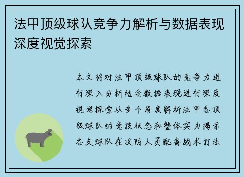 法甲顶级球队竞争力解析与数据表现深度视觉探索