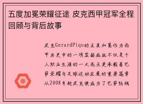 五度加冕荣耀征途 皮克西甲冠军全程回顾与背后故事