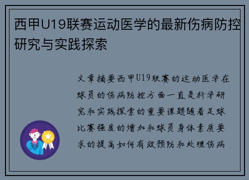 西甲U19联赛运动医学的最新伤病防控研究与实践探索
