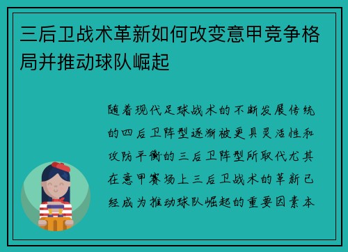 三后卫战术革新如何改变意甲竞争格局并推动球队崛起