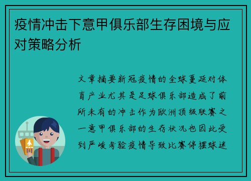 疫情冲击下意甲俱乐部生存困境与应对策略分析