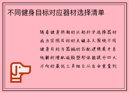 不同健身目标对应器材选择清单