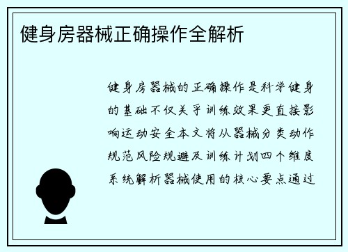 健身房器械正确操作全解析