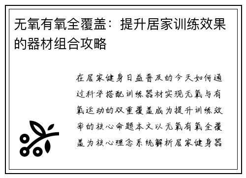 无氧有氧全覆盖：提升居家训练效果的器材组合攻略