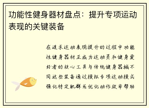 功能性健身器材盘点：提升专项运动表现的关键装备
