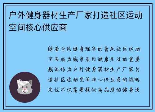 户外健身器材生产厂家打造社区运动空间核心供应商