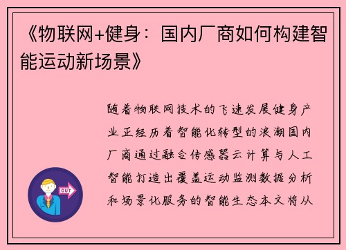 《物联网+健身：国内厂商如何构建智能运动新场景》
